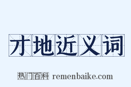 才地近义词是什么意思的图片